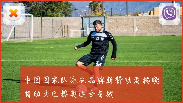 中国国家队泳衣品牌新赞助商揭晓将助力巴黎奥运会备战