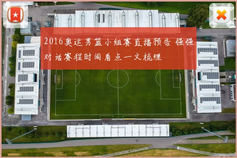 2016奥运男篮小组赛直播预告 强强对话赛程时间看点一文梳理