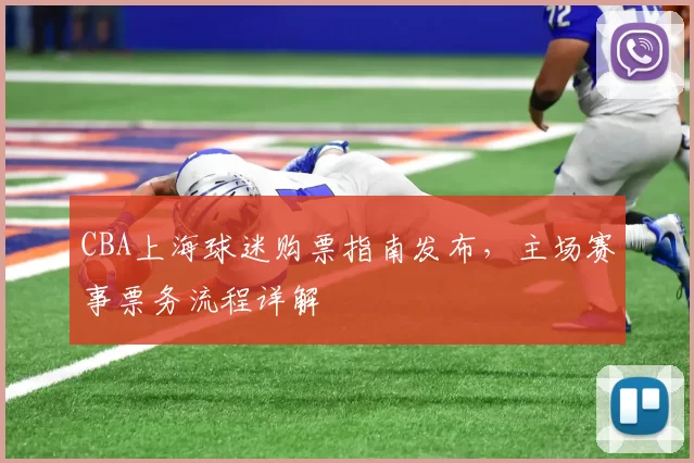 CBA上海球迷购票指南发布，主场赛事票务流程详解