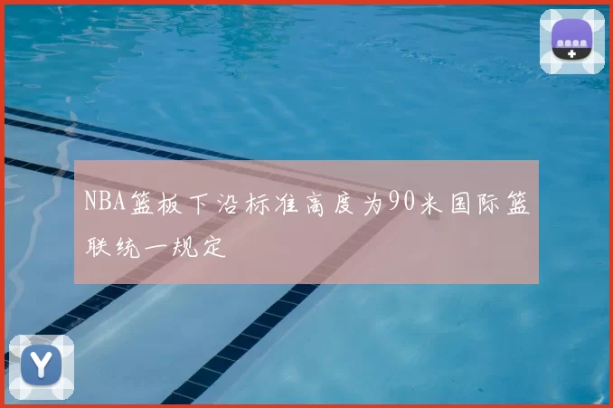 NBA篮板下沿标准高度为90米国际篮联统一规定