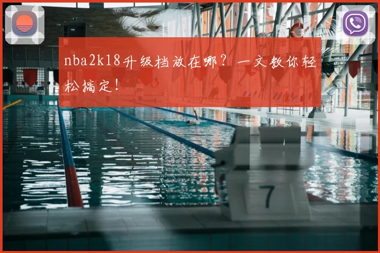 nba2k18升级档放在哪？一文教你轻松搞定！