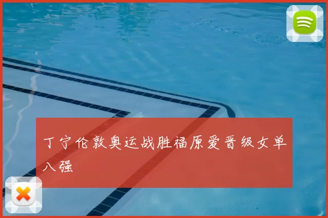 丁宁伦敦奥运战胜福原爱晋级女单八强