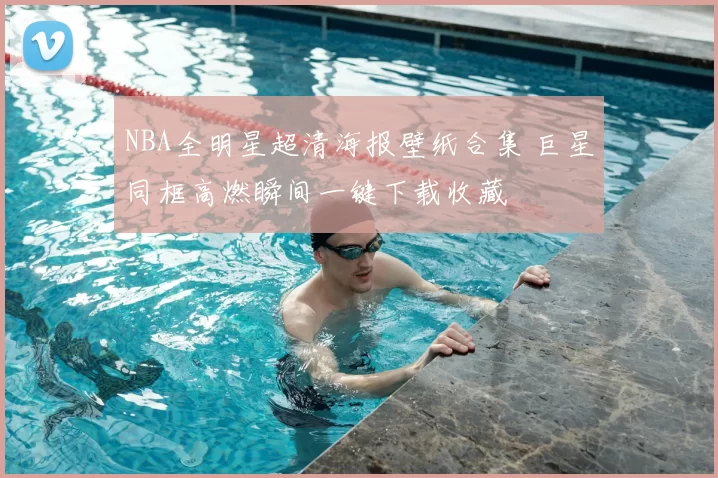 NBA全明星超清海报壁纸合集 巨星同框高燃瞬间一键下载收藏