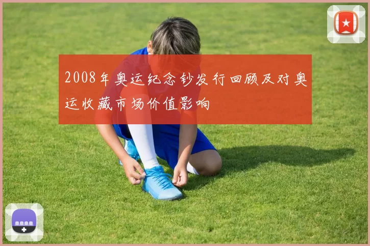 2008年奥运纪念钞发行回顾及对奥运收藏市场价值影响