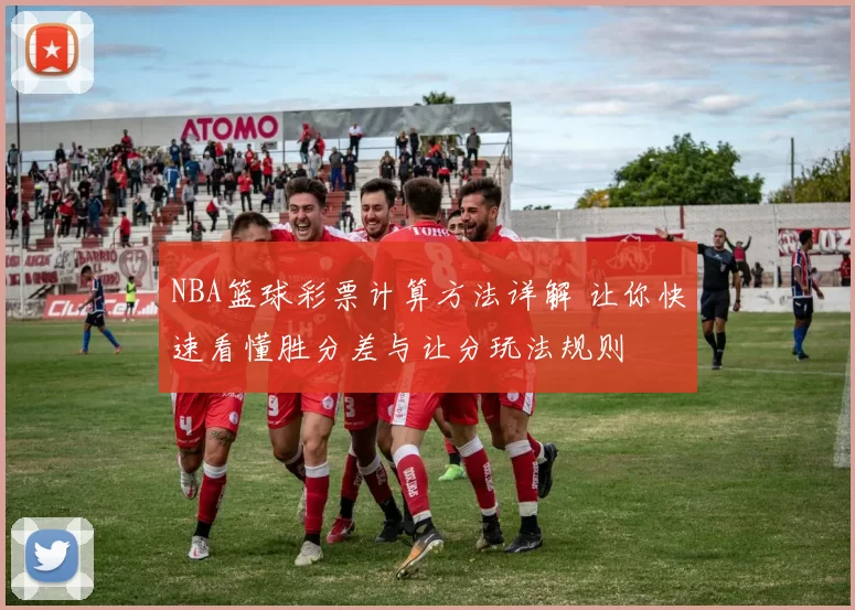 NBA篮球彩票计算方法详解 让你快速看懂胜分差与让分玩法规则