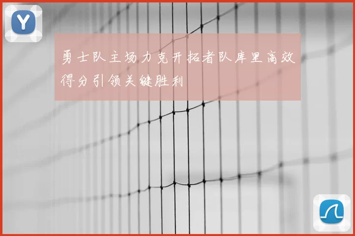 勇士队主场力克开拓者队库里高效得分引领关键胜利