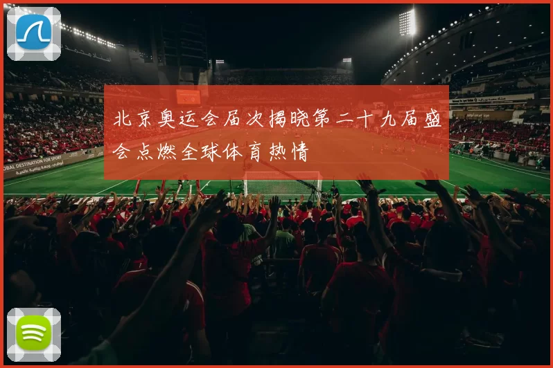 北京奥运会届次揭晓第二十九届盛会点燃全球体育热情