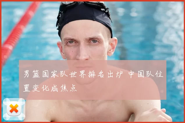 男篮国家队世界排名出炉 中国队位置变化成焦点
