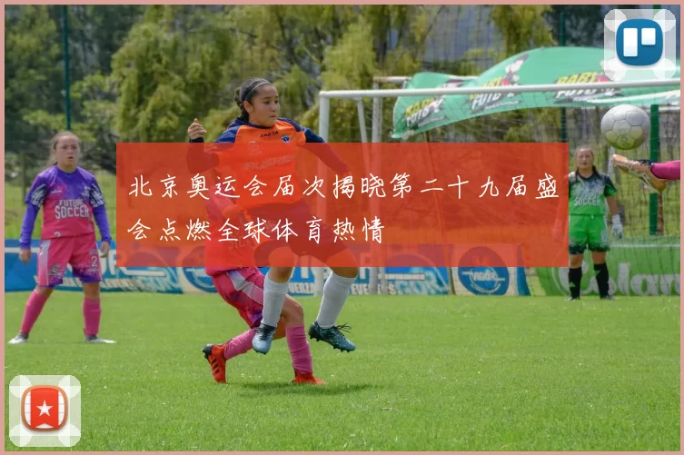 北京奥运会届次揭晓第二十九届盛会点燃全球体育热情