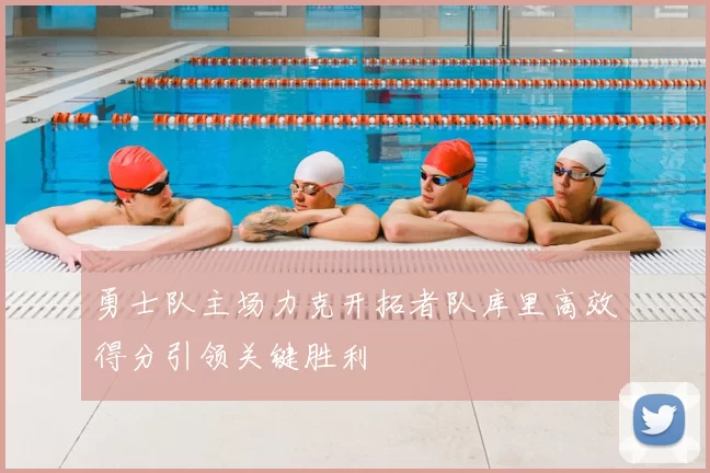 勇士队主场力克开拓者队库里高效得分引领关键胜利