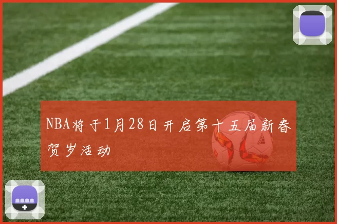 NBA将于1月28日开启第十五届新春贺岁活动