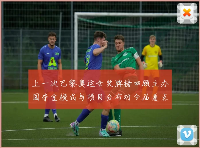 上一次巴黎奥运会奖牌榜回顾主办国夺金模式与项目分布对今届看点影响