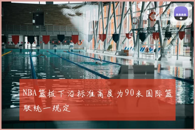 NBA篮板下沿标准高度为90米国际篮联统一规定