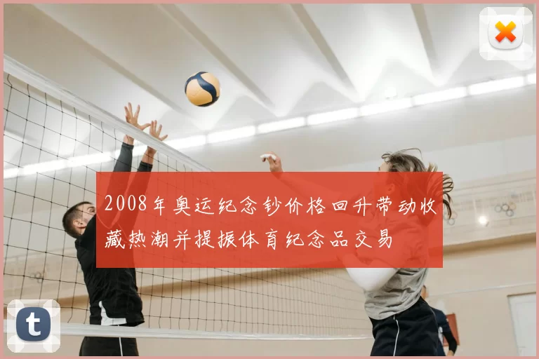 2008年奥运纪念钞价格回升带动收藏热潮并提振体育纪念品交易