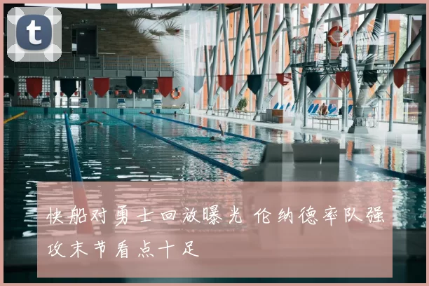 快船对勇士回放曝光 伦纳德率队强攻末节看点十足