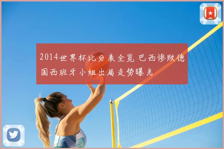 2014世界杯比分表全览 巴西惨败德国西班牙小组出局走势曝光