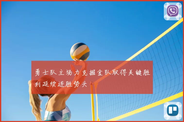 勇士队主场力克掘金队取得关键胜利延续连胜势头