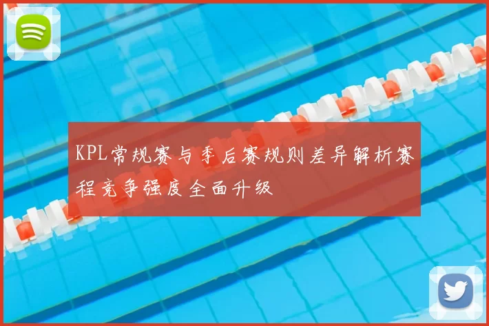 KPL常规赛与季后赛规则差异解析赛程竞争强度全面升级