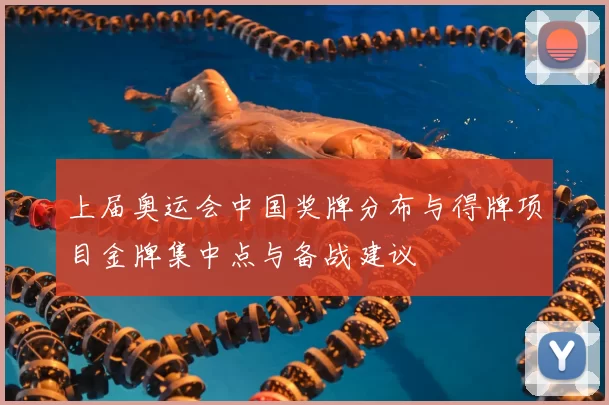上届奥运会中国奖牌分布与得牌项目金牌集中点与备战建议