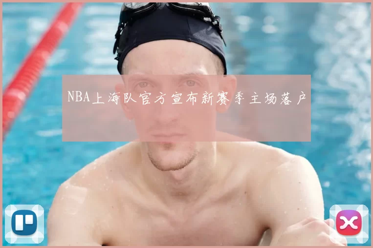 NBA上海队官方宣布新赛季主场落户