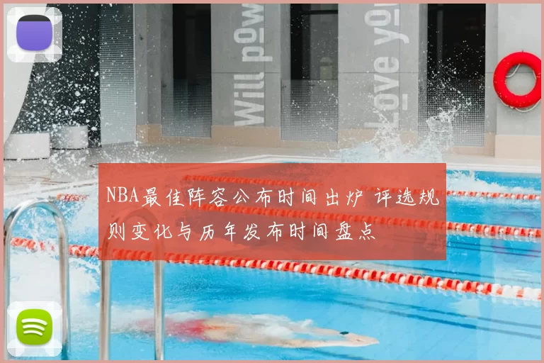 NBA最佳阵容公布时间出炉 评选规则变化与历年发布时间盘点