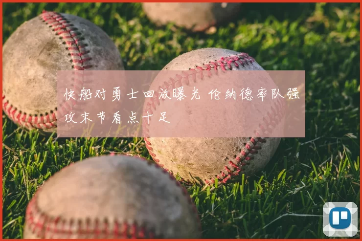 快船对勇士回放曝光 伦纳德率队强攻末节看点十足