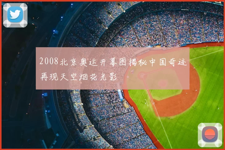 2008北京奥运开幕图揭秘中国奇迹再现天空烟花光影