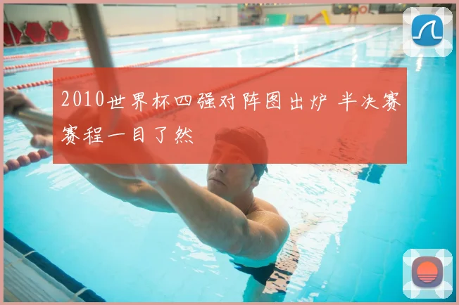 2010世界杯四强对阵图出炉 半决赛赛程一目了然