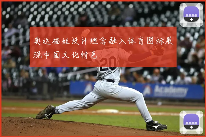 奥运福娃设计理念融入体育图标展现中国文化特色