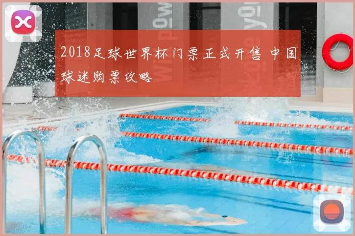 2018足球世界杯门票正式开售 中国球迷购票攻略