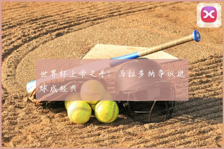 世界杯上帝之手:马拉多纳争议进球成经典