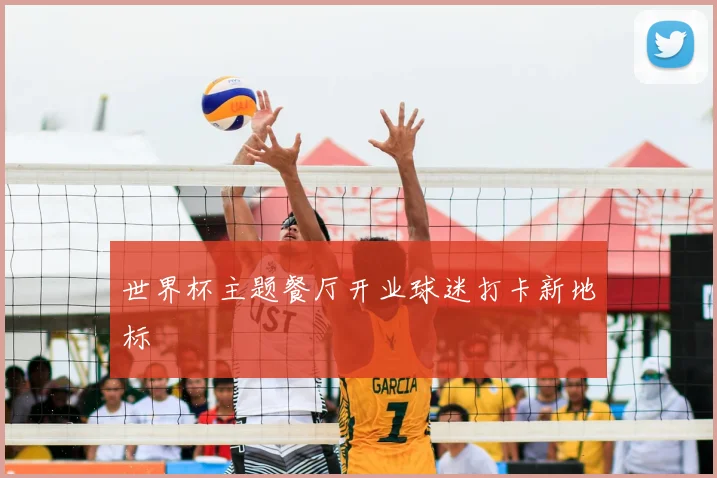 世界杯主题餐厅开业球迷打卡新地标