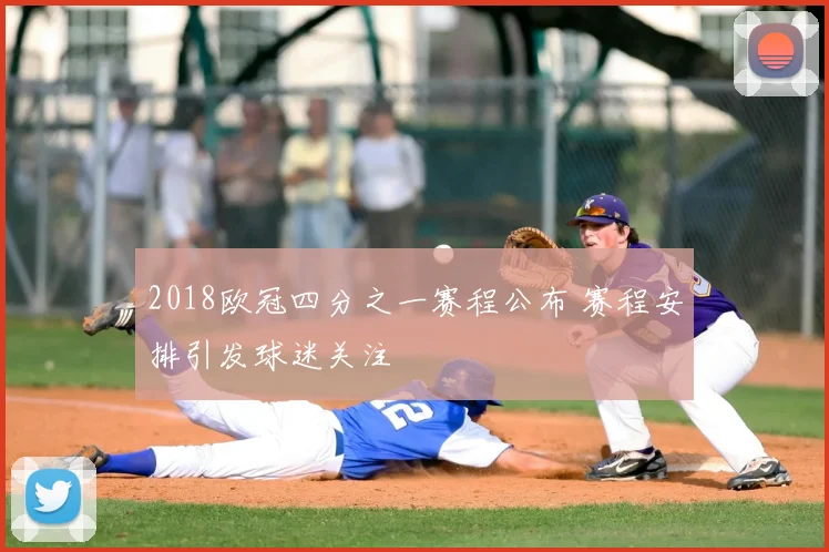 2018欧冠四分之一赛程公布 赛程安排引发球迷关注